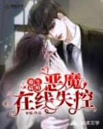 重生病娇恶魔在线失控免费