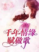千年情缘赋做歌免费阅读全文28章