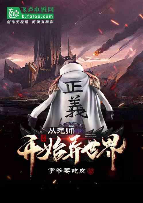 元帅从这里起步歌词