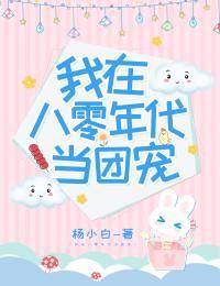 穿在八零年代当团宠
