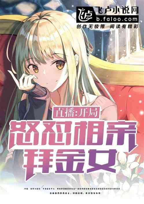 开局怒怼相亲女电视剧