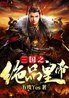 三国之绝品美女免费阅读