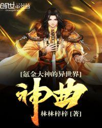 氪金大神的异世界神曲免费观看