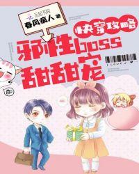 快穿攻略邪性boss甜甜宠全文免费