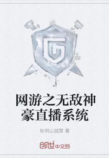 网游之无敌神豪直播系统怪兽之王