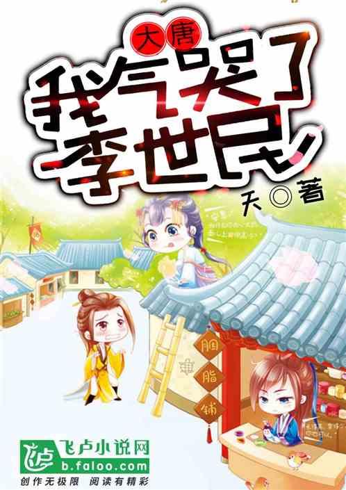 我气炸了 李世民