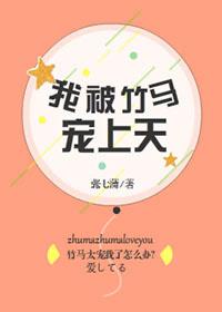 我被竹马宠上天 txt