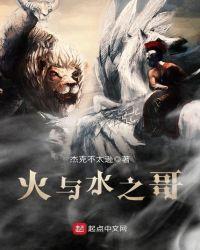 水与火的情歌