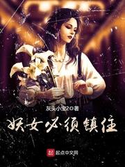 妖女必须镇住灰头小宝2