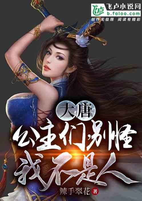 大唐公主请自重!笔趣阁