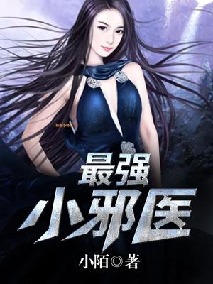 最强小邪医秦铮