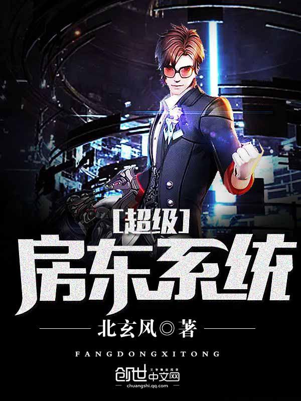 超级房东系统风过留痕笔趣阁