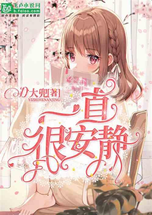 一直很安静这首歌表达什么意思