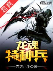 龙魂特种兵楚鹰