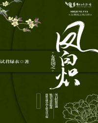 女尊国之凤白炽 剧透