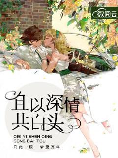 且以深情共白头乔茵宫熠