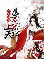 医女当道魔君宠妃上天漫画