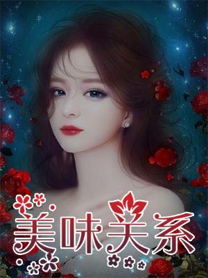 美味关系志军