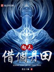 向天借胆