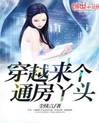 穿越通房丫鬟的