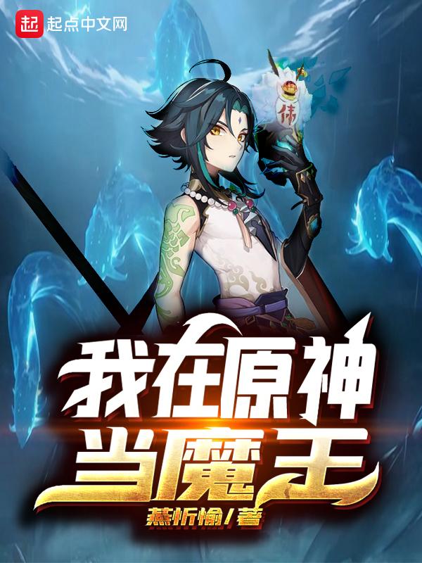 原神超级魔王