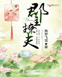 郡主撩夫2023最新章节