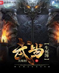 武当生死簿好墨迹