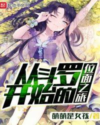 从斗罗开始的位面之旅为什么不更新