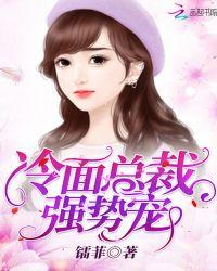 冷面总裁独宠妻