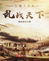 三国之召唤乱战天下好看吗知乎
