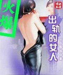 出轨的女人最后结局