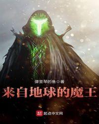 来自地球的魔王 弹竖琴的鱼