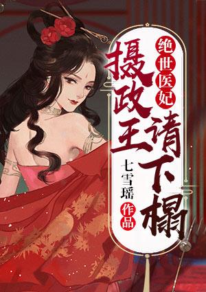 绝世宠妃摄政王爷