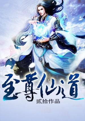 至尊仙道寒冷晴天女主