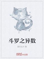 斗罗之异数女主角