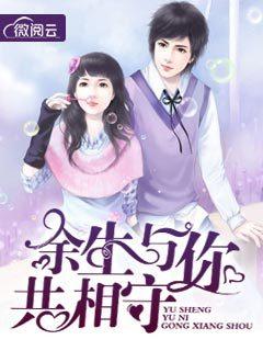 余生与你相守