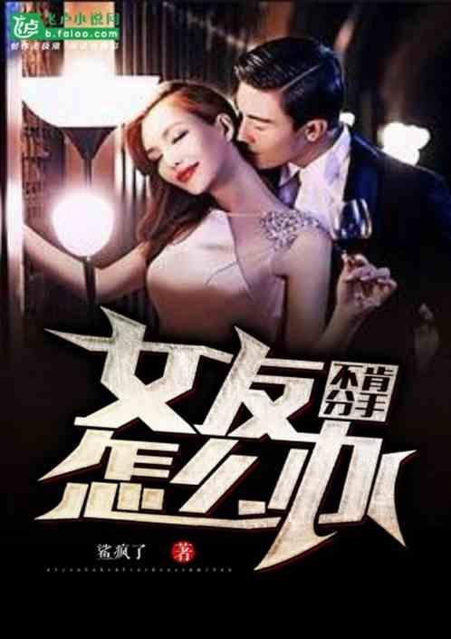 女朋友不跟我分手