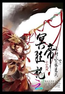冥帝绝宠废材九小姐免费阅读