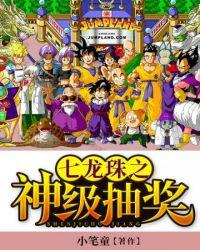 七龙珠之神级抽奖 飞卢