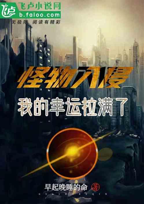怪物入侵我的幸运拉满了