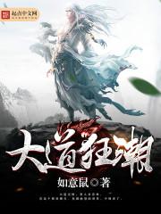 大道朝天新笔趣阁无弹窗