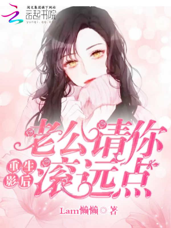 影后重生老公求勾搭