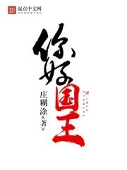 你好国王在冬眠免费观看全集高清版