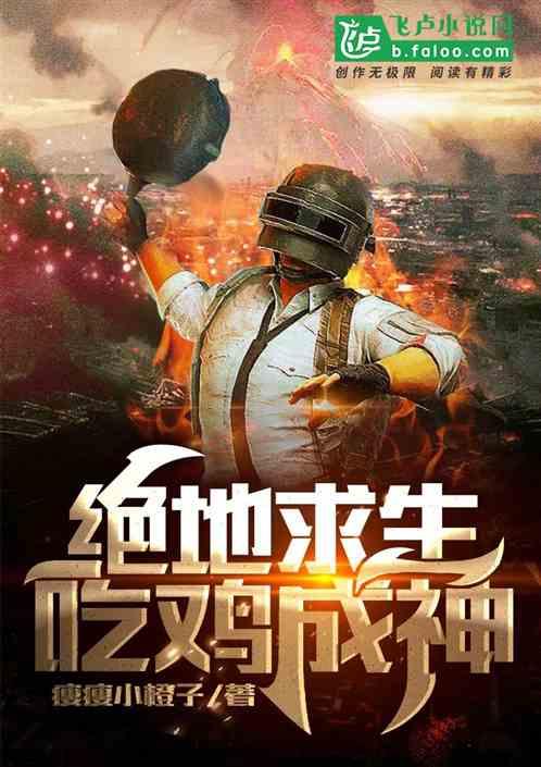 绝地求生吃鸡版