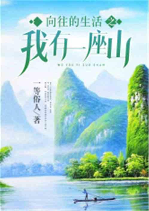 向往的生活开局一座岛