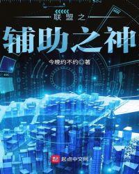 联盟之最强辅助