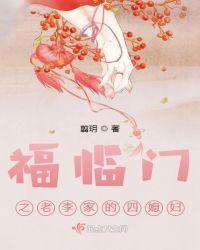福临门之老李家的四媳妇全文免费阅读