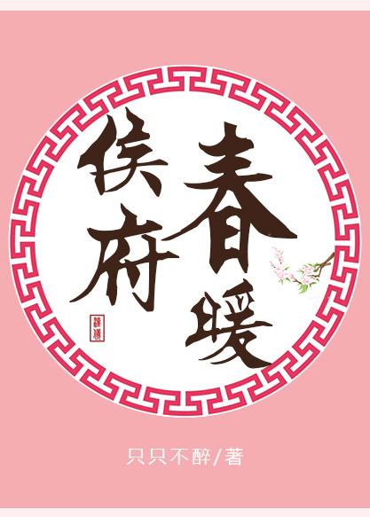 侯府春暖 全文免费