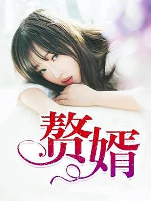 赘婿36集全免费观看