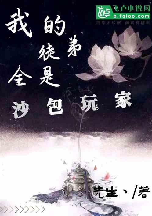 我的徒弟都是大傻子